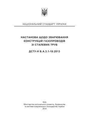 ДСТУ-Н Б.А.3.1-18-2013 Настанова щодо зварювання конструкцій газопроводів зі сталевих труб