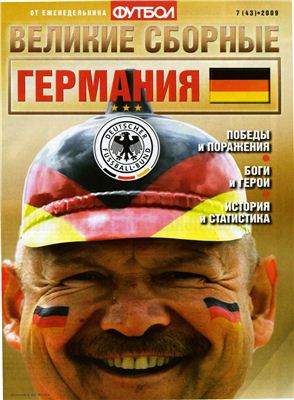 Футбол 2009 №07 (43). Великие сборные: Германия