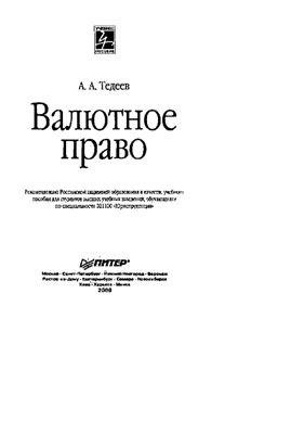 Тедеев А.А. Валютное право: учебное пособие