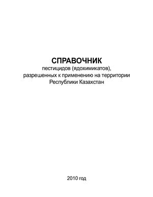 Справочник пестицидов (ядохимикатов) разрешенных к применению на территории Республики Казахстан