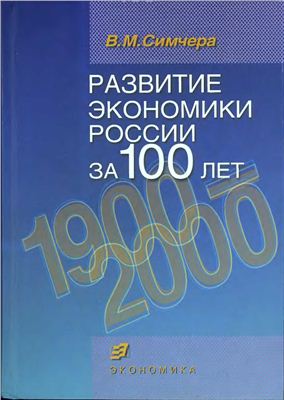 Симчера В.М. Развитие экономики России за 100 лет. 1900 - 2000