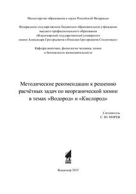 Морев С.Ю. Методические рекомендации к решению расчётных задач по неорганической химии в темах Водород и Кислород