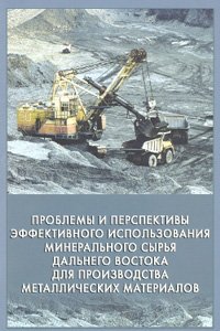 Сергиенко В.И. и др. Проблемы и перспективы эффективного использования минерального сырья Дальнего Востока для производства металлических материалов