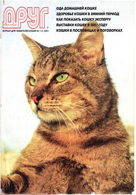 Друг. Журнал для любителей кошек 2001 №01-02