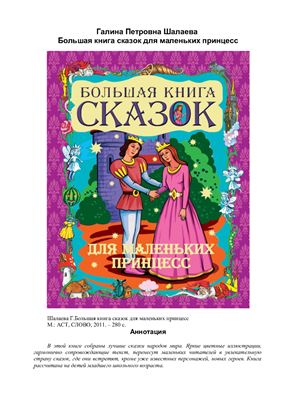 Шалаева Г.П. (сост.) Большая книга сказок для маленьких принцесс
