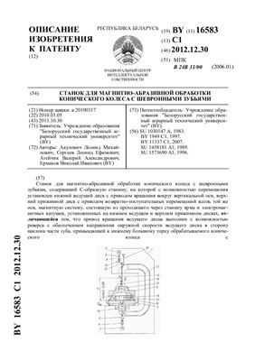 Патент на изобретение BY 16583 C1. Станок для магнитно-абразивной обработки конического колеса с шевронными зубьями