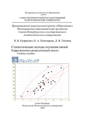 Куприенко Н.В. и др. Статистические методы изучения связей. Корреляционно-регрессионный анализ