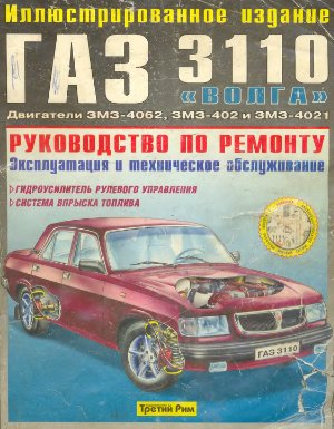 ГАЗ-3110 Волга. Руководство по ремонту