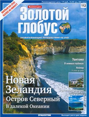 Золотой Глобус 2012 №112. Новая Зеландия. Остров Северный