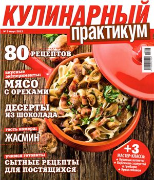 Кулинарный практикум 2012 №03 март
