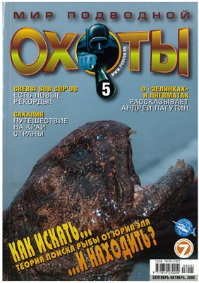 Мир подводной охоты 2008 №05
