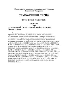 Таможенный тариф Российской Федерации. Москва, 2010 год