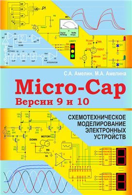 Амелина М.А., Амелин С.А. Программа схемотехнического моделирования Micro-Cap. Версии 9, 10