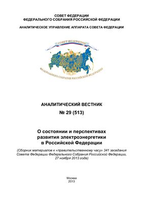 О состоянии и перспективах развития электроэнергетики в Российской Федерации