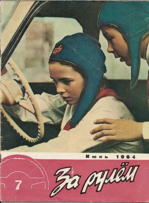 За рулем (советский) 1964 №07