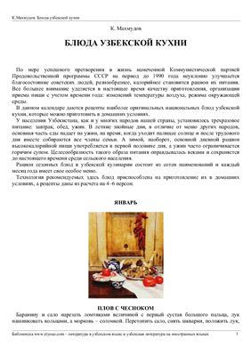 Махмудов К. Блюда узбекской кухни
