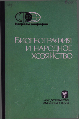 Вопросы географии 1970 Сборник 82. Биогеография и народное хозяйство