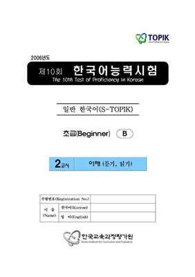 (S-TOPIK) 제10회 한국어능력시험 Начальный сертификационный уровень.(1급~2급)