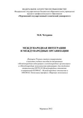 Чечурина М.Н. Международная интеграция и международные организации