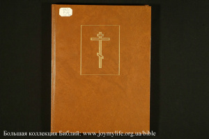 Библия 1499 года и Библия в синодальном переводе. Т. 07. Евангелия
