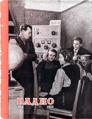 Радио 1952 №04