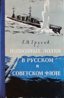 Трусов Г.М. Подводные лодки в русском и советском флоте