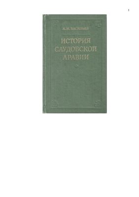 Васильев А.М. История Саудовской Аравии (1745 - 1973)