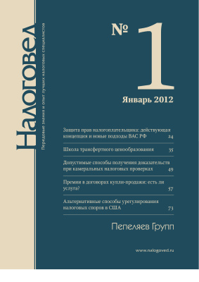 Налоговед 2012 №01