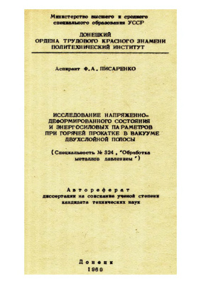 Писаренко Ф.А. Исследование напряженно-деформированного состояния и энергосиловых параметров при горячей прокатке в вакууме двухслойной полосы