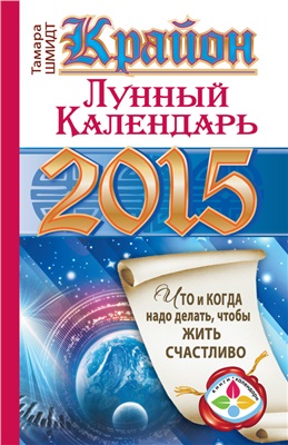 Шмидт Тамара. Крайон. Лунный календарь на 2015 год. Что и когда надо делать, чтобы жить счастливо