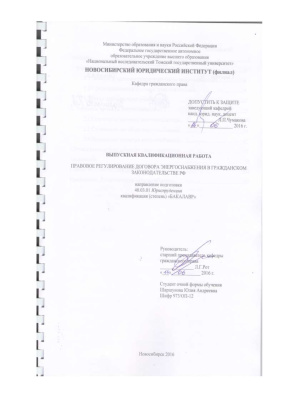 Правовое регулирование договора энергоснабжения в гражданском законодательстве РФ