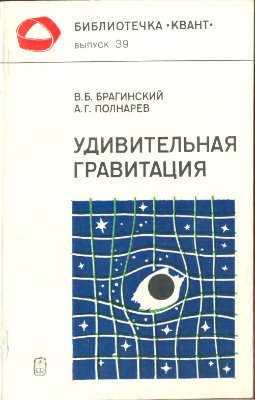 Брагинский В.Б., Полнарев А.Г. Удивительная гравитация