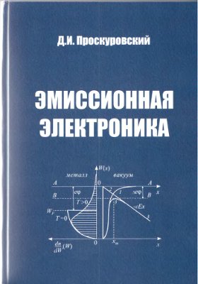 Проскуровский Д.И. Эмиссионная электроника