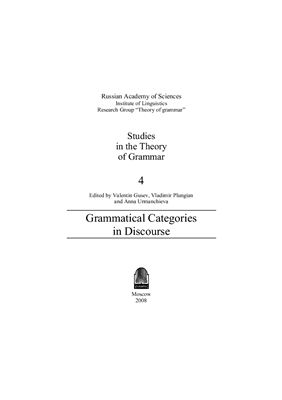Плунгян В.А. (отв. ред.) Исследования по теории грамматики. Вып. 4: Грамматические категории в дискурсе