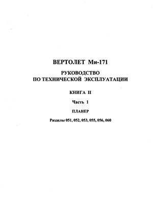 Вертолет Ми-171. Руководство по технической эксплуатации. Книга 2, часть 1. Разделы 051, 052, 053, 055, 056, 060