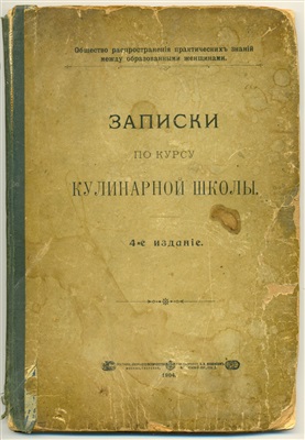 Записки по курсу кулинарной школы (издание 1904 года)