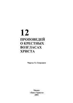 Сперджен Чарльз. 12 проповедей о крестных возгласах Христа