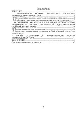 Управление единичным производством продукции на примере ОАО Пинский ордена Знак Почета ССРЗ