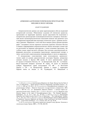 Худавердян А. Армения в антропоисторическом пространстве Евразии в эпоху бронзы
