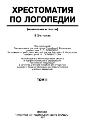 Волкова Л.С., Селиверстова В.И. (ред.) Хрестоматия по логопедии в 2-х томах