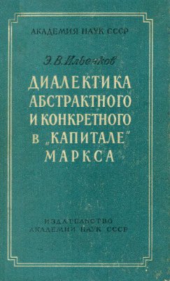 Ильенков Э.В. Диалектика абстрактного и конкретного в Капитале Маркса