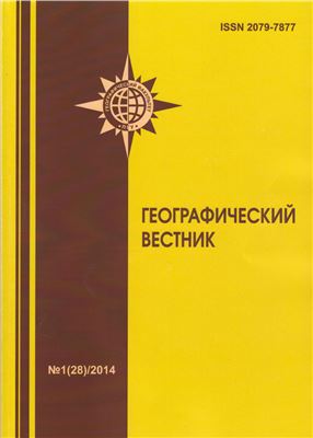 Географический вестник 2014 Выпуск 1 (28)