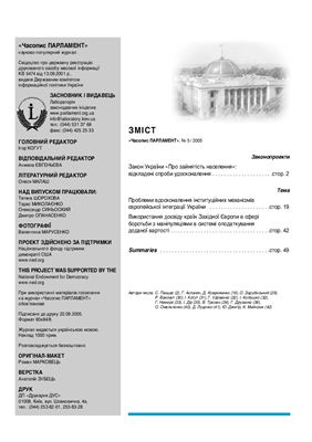 Часопис Парламент 2005 №05