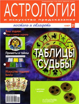 Астрология и искусство предсказания 2011 №21