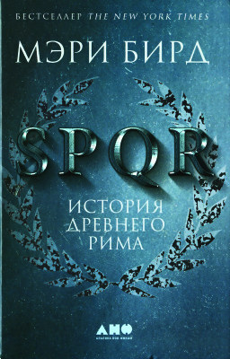 Бирд М. SPQR. История Древнего Рима
