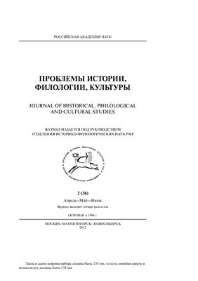 Проблемы истории, филологии, культуры 2012 №02 (36)