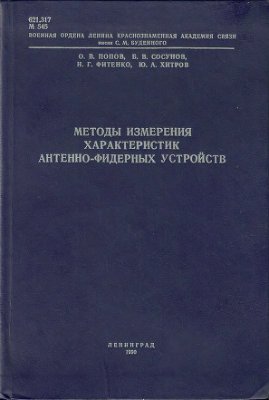 Сосунов Б.В. Методы измерения характеристик антенно фидерных устройств