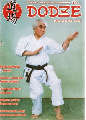 Додзё. Боевые искусства Японии 2003 №01 (15)