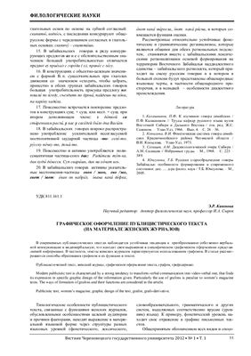 Каюмова Э.Р. Графическое оформление публицистического текста (на материале женских журналов)
