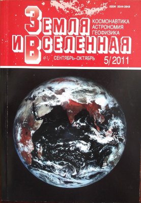 Земля и Вселенная 2011 №05